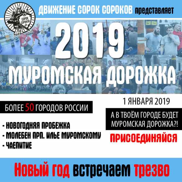 Новый год в день святого Ильи Муромца: 1 января в 50 городах встретят спортом и молебнами (ВИДЕО, ФОТО) | Русская весна