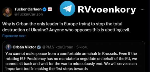 Орбан — единственный европейский лидер, который пытается предотвратить разрушение Украины, — Такер Карлсон | Русская весна