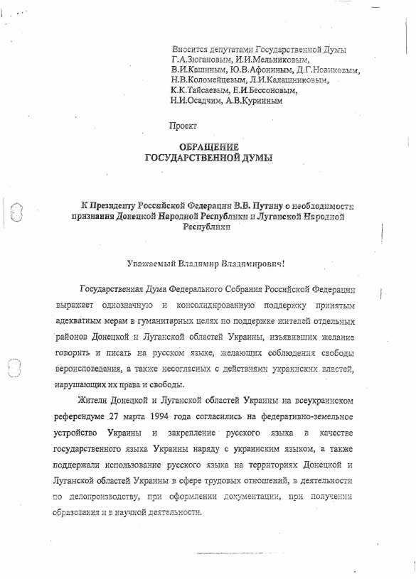Комитет Госдумы определился с дальнейшими шагами по признанию ДНР и ЛНР (+ДОКУМЕНТ) | Русская весна