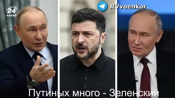 «Путиных много», — Зеленский  | Русская весна