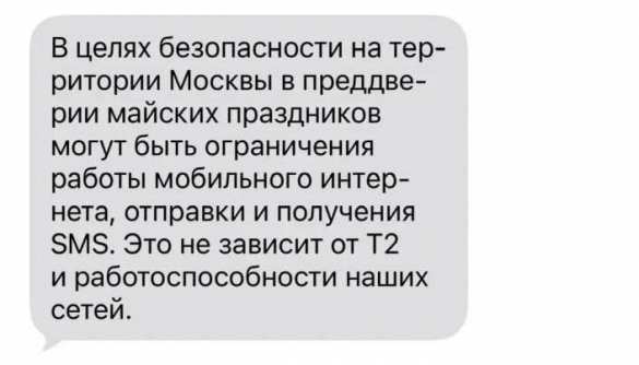 Завтра в Москве снова временно отключат мобильный интернет | Русская весна