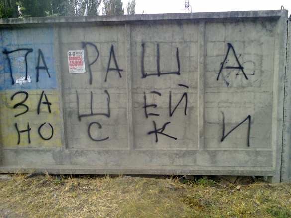 «Слава Гондурасу!» — антиукраинские граффити шокируют «патриотов» в Запорожье — эксклюзив «Русской Весны» (ФОТО) | Русская весна