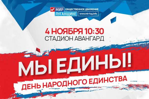 Общественное движение «Мир Луганщине» приглашает жителей ЛНР на «Русскую пробежку» и «Братские игры» в День народного единства | Русская весна