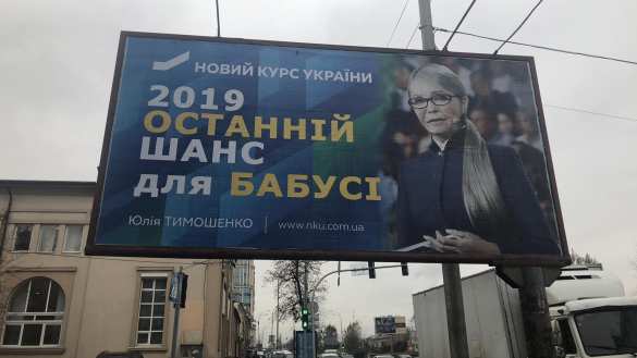 «Последний шанс для бабушки»: в Киеве появилась антиреклама Тимошенко (ФОТО) | Русская весна