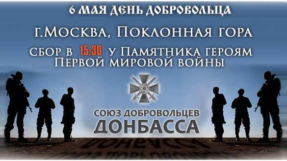 День Добровольца — Россия вспомнит Героев Донбасса | Русская весна