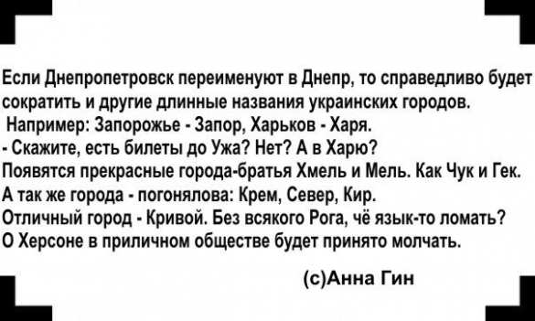 «Жители Херсона напряглись» — Интернет взорвался фотожабами на переименование Днепропетровска в Днепр (ФОТОПОДБОРКА) | Русская весна