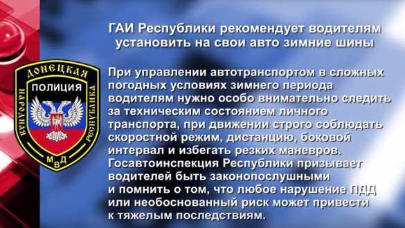 ГАИ ДНР рекомендует водителям установить на свои авто зимние шины (ВИДЕО) | Русская весна