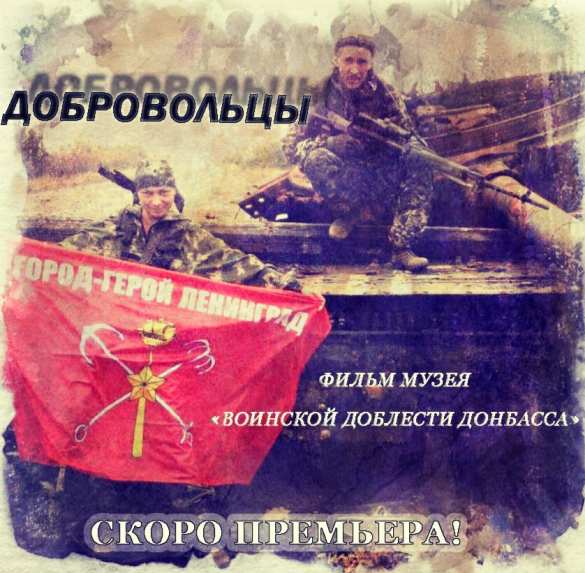 О Героях войны на Донбассе. Трейлер фильма «Добровольцы» (ВИДЕО) | Русская весна