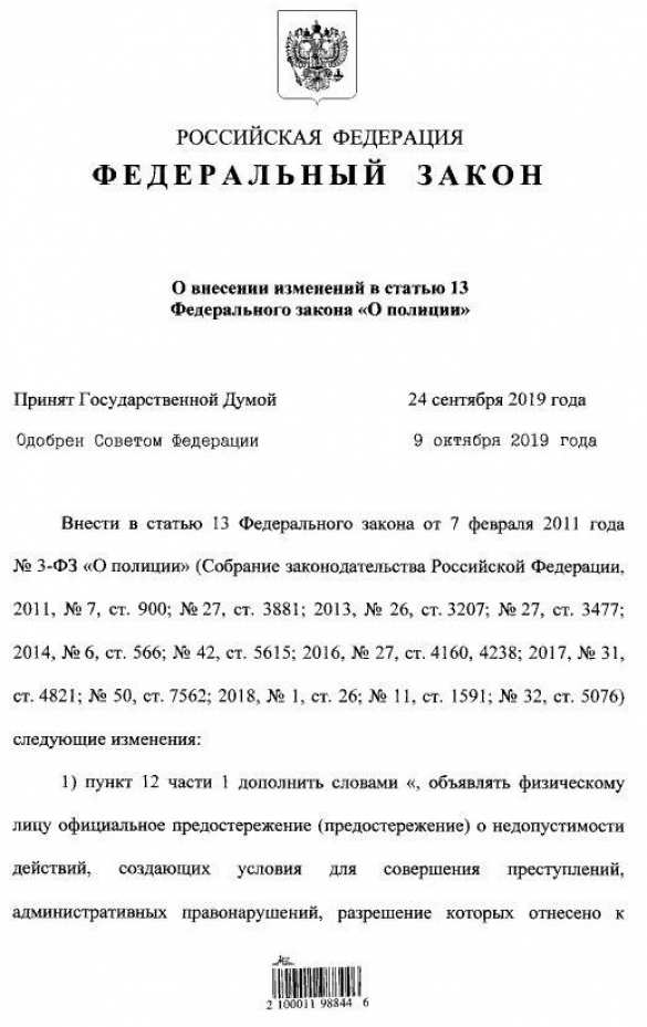 Полиция получила право объявлять предостережения — подробности нового закона (ДОКУМЕНТ) | Русская весна