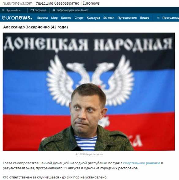«Ушедшие безвозвратно»: Euronews пишет о Захарченко в статье «о тех, кого мир потерял в 2018 году» (ФОТО) | Русская весна