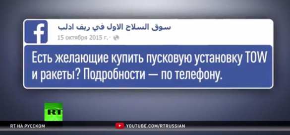 «Есть в наличии новый ракетный комплекс TOW», — сирийцы продают оружие в Facebook (ФОТО, ВИДЕО) | Русская весна