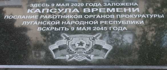 В ЛНР заложили «капсулу времени» с посланием потомкам (ФОТО) | Русская весна