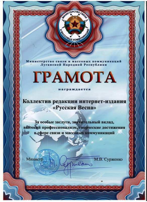 Министр связи ЛНР наградил «Русскую Весну» (ФОТО) | Русская весна