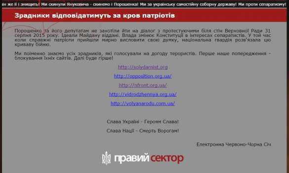 Хакеры «Правого сектора» заблокировали сайты политических сил, голосовавших за изменения в украинской конституции (ФОТО) | Русская весна