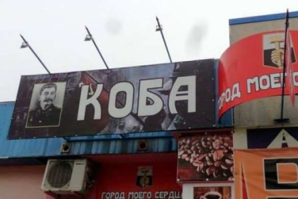 Украина негодует: В Донецке открыли кафе в честь Сталина (ФОТО) | Русская весна
