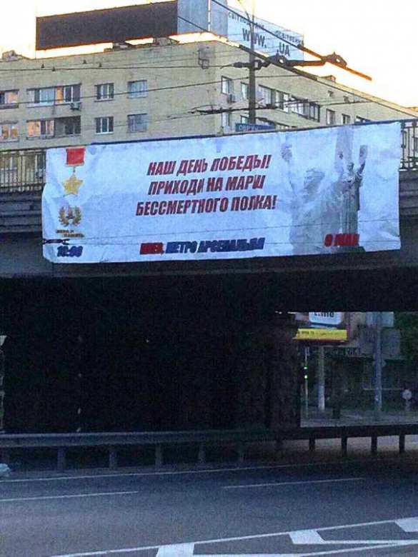 В Киеве вывесили баннер с приглашением на «Бессмертный полк» (ФОТО, ВИДЕО) | Русская весна