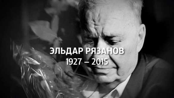 Каким мы запомним Эльдара Рязанова | Русская весна
