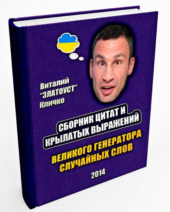 Кличко назвал самую забавную оговорку и пообещал выпустить сборник перлов (ВИДЕО) | Русская весна