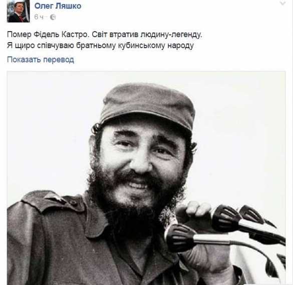 Ляшко выразил соболезнования в связи со смертью Фиделя Кастро | Русская весна