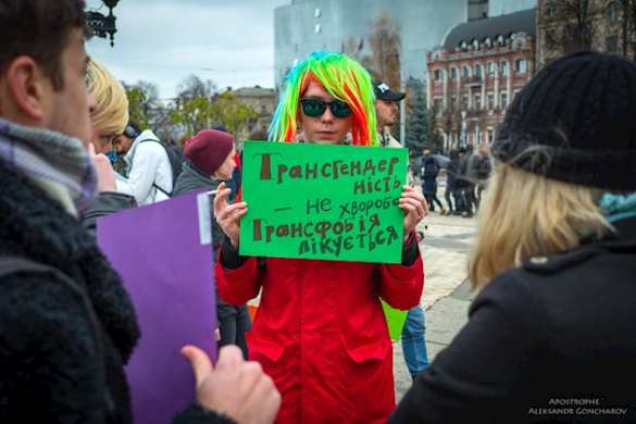 В Киеве прошёл «международный день памяти трансгендеров» (ФОТО) | Русская весна