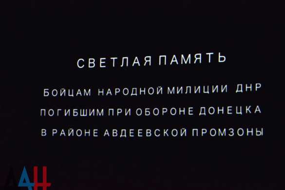 «Донецк — моя Спарта»: в столице ДНР состоялась премьера фильма о войне (ФОТО, ВИДЕО) | Русская весна