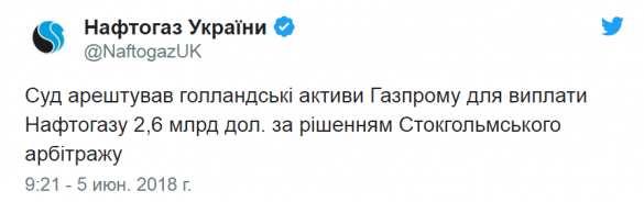 СРОЧНО: Суд арестовал голландские активы «Газпрома», — «Нафтогаз» | Русская весна