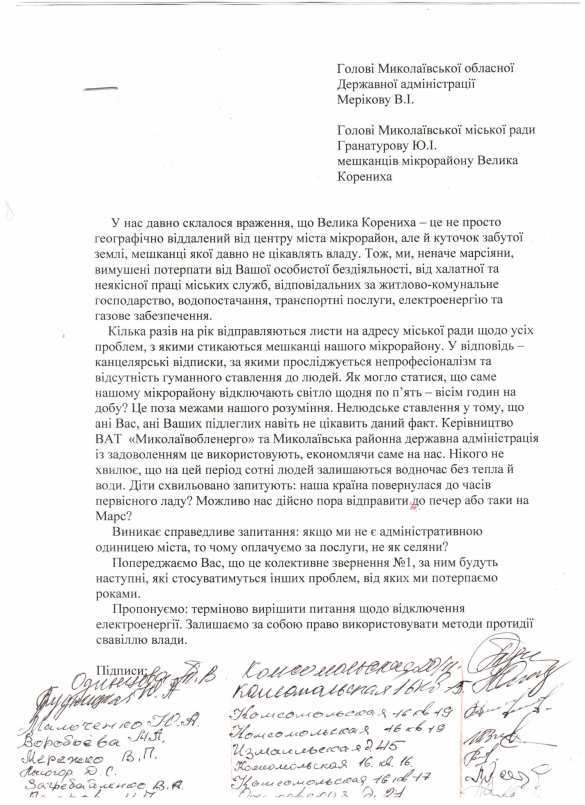 «Может, на Марс нас отправите?» — жители Николаева грозят властям массовыми протестами из-за отсутствия света и воды (документ) | Русская весна