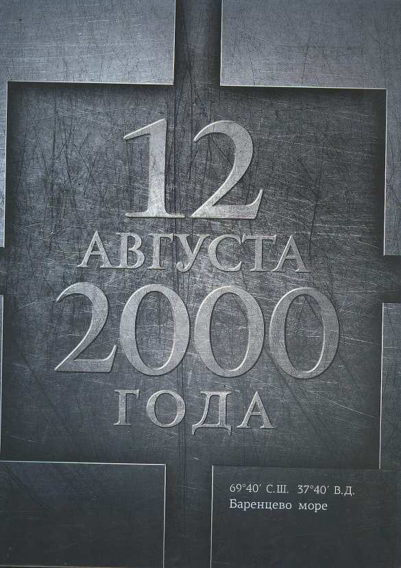 Атомный подводный ракетоносный крейсер «Курск»: трагедия пронзила сердца людей (ФОТО) | Русская весна