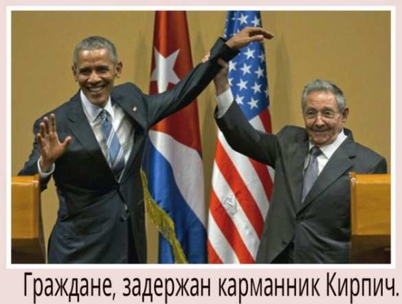 «Как карманника Обаму задержали на Кубе» — подборка «фотожаб» (ВИДЕО) | Русская весна