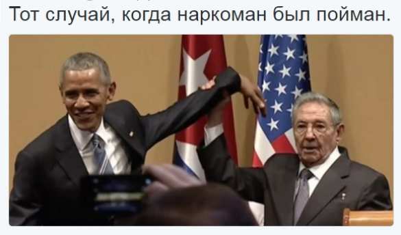 «Как карманника Обаму задержали на Кубе» — подборка «фотожаб» (ВИДЕО) | Русская весна