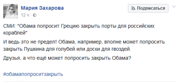«Что еще закрыть Обаме», — Мария Захарова предложила шуточный опрос | Русская весна