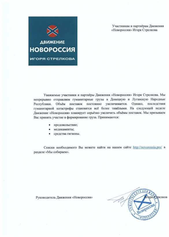 Обращение лидера движения «Новороссия» Игоря Стрелкова | Русская весна