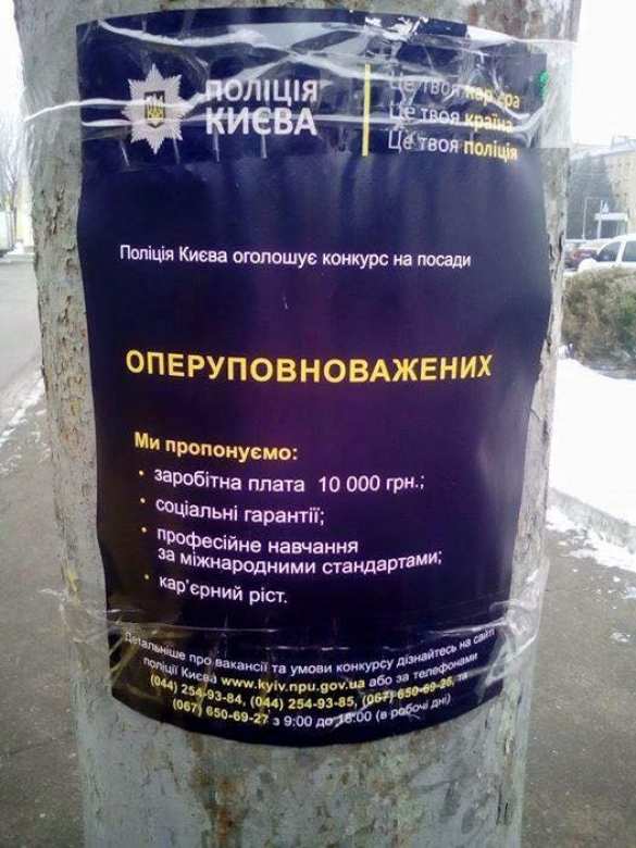 В Киеве новых полицейских ищут с помощью объявлений на столбах (ФОТОФАКТ) | Русская весна