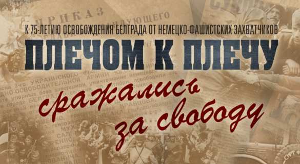 Минобороны рассекретило документы к 75-летию освобождения Белграда (ФОТО) | Русская весна