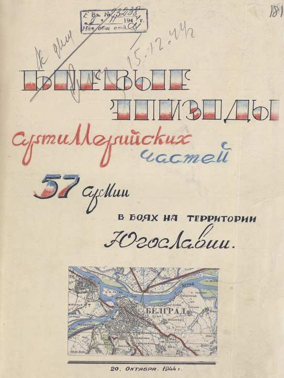 Минобороны рассекретило документы к 75-летию освобождения Белграда (ФОТО) | Русская весна