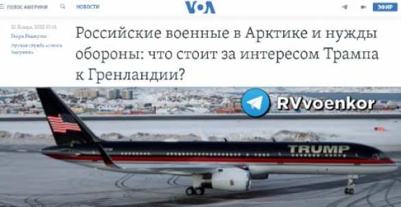 Трамп хочет забрать Гренландию у Дании из-за России, — VoA  | Русская весна