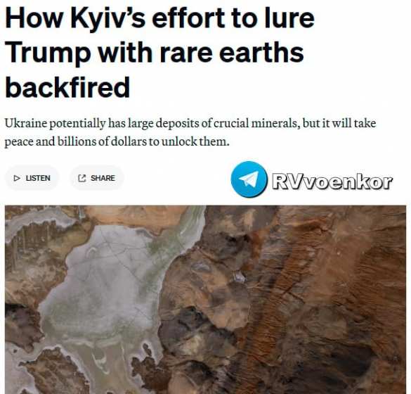 Попытки Киева заманить Трампа редкоземельными металлами дали «неприятные последствия» — Politico | Русская весна