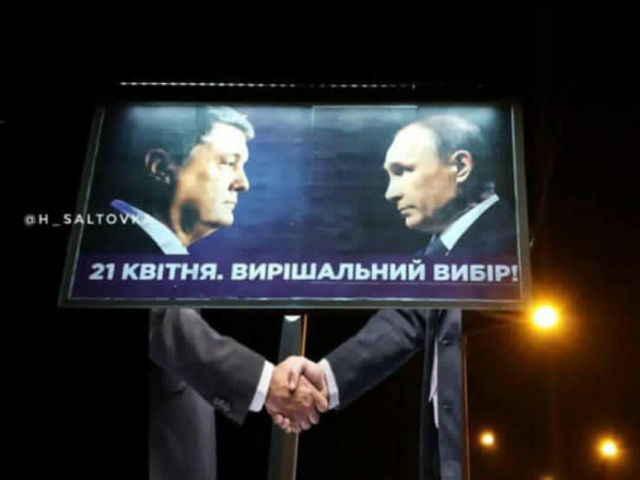 Что ж ты, фраер, сдал назад? Путин исчез с предвыборных плакатов Порошенко (ФОТО) | Русская весна