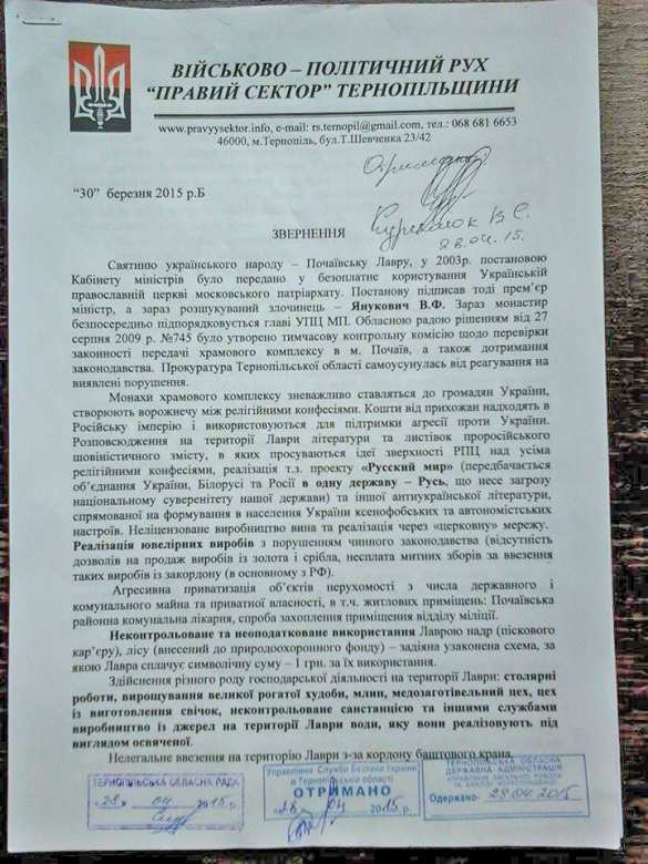 «Правый сектор» начал наступление на Почаевскую лавру: обвиняют в антиукраинской деятельности и сотрудничестве с российскими спецслужбами (ДОКУМЕНТЫ) «Правый сектор» начал наступление на Почаевскую лавру: монахов обвиняют в антиукраинской деятельности и сотрудничестве со спецслужбами РФ (ДОКУМЕНТЫ) | Русская весна