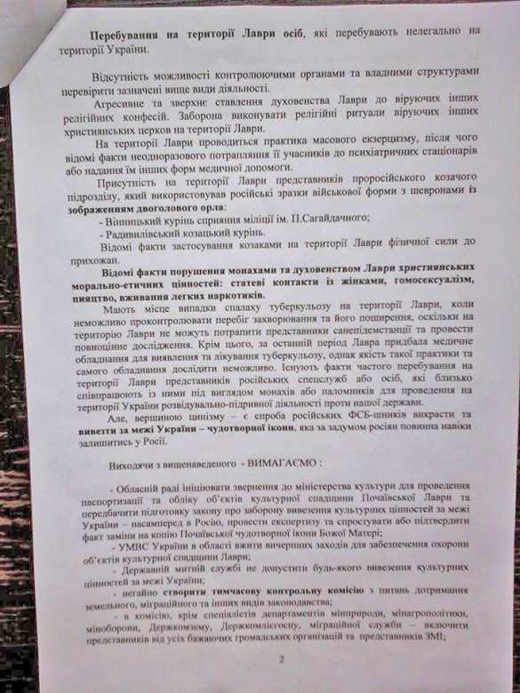 «Правый сектор» начал наступление на Почаевскую лавру: обвиняют в антиукраинской деятельности и сотрудничестве с российскими спецслужбами (ДОКУМЕНТЫ) «Правый сектор» начал наступление на Почаевскую лавру: монахов обвиняют в антиукраинской деятельности и сотрудничестве со спецслужбами РФ (ДОКУМЕНТЫ) | Русская весна