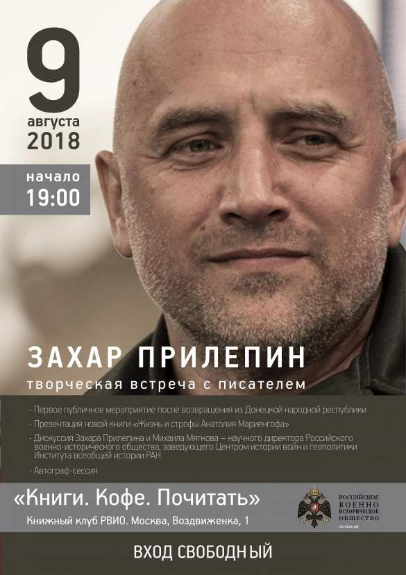 Встреча с Захаром Прилепиным в Москве: писатель расскажет о Донбассе, новой книге и многом другом  | Русская весна