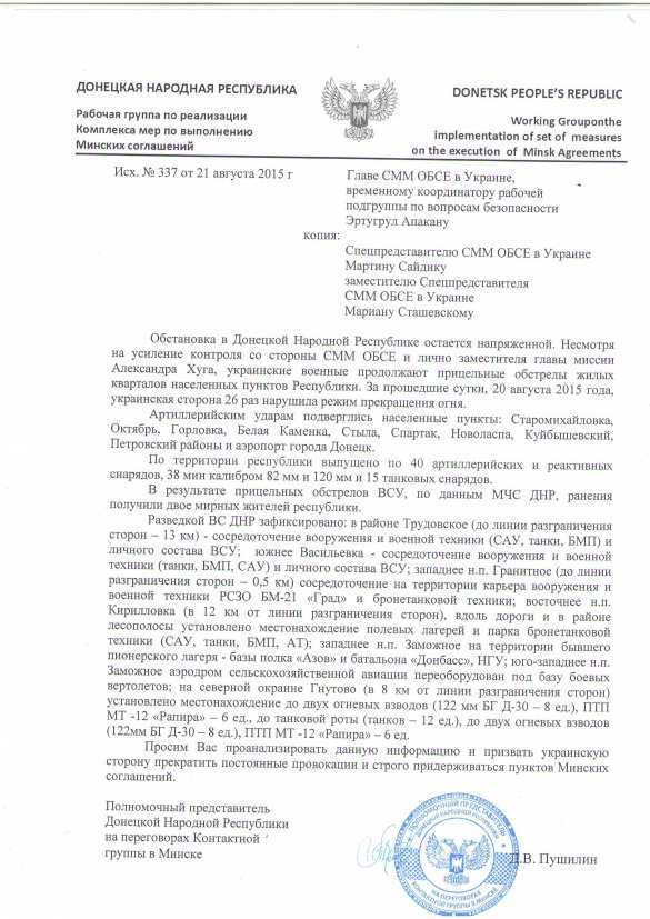 ДНР просит ОБСЕ помочь прекратить обстрелы и провокации с украинской стороны (ДОКУМЕНТЫ) | Русская весна