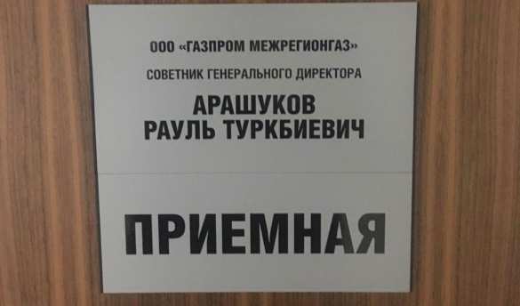 Сядут все: в «Газпроме» задержан отец сенатора Арашукова (+ВИДЕО, ФОТО) | Русская весна