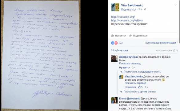 Савченко ответила Геращенко: «Читайте переписку политзаключенных» (ФОТО) | Русская весна