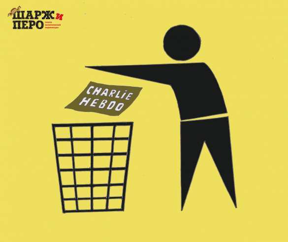 Команда «Шарж и Перо» обвинила редакцию Charlie Hebdo в жесткости, аморальности и оскорблении общечеловеческих ценностей | Русская весна