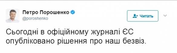 На низком старте: «Сегодня опубликовано решение про наш безвиз», — Порошенко | Русская весна