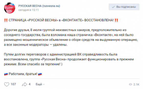 Социальная сеть «ВКонтакте» восстановила страницу «Русской Весны» | Русская весна