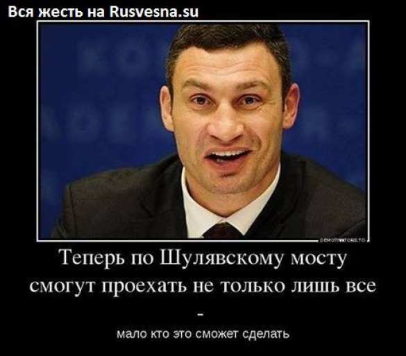 «Мост устал»: Интернет взорвался фотожабами после заявления Кличко (ФОТО, ВИДЕО) | Русская весна