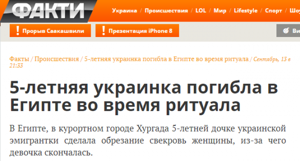 Пятилетняя украинка стала жертвой чудовищного ритуала в Египте | Русская весна