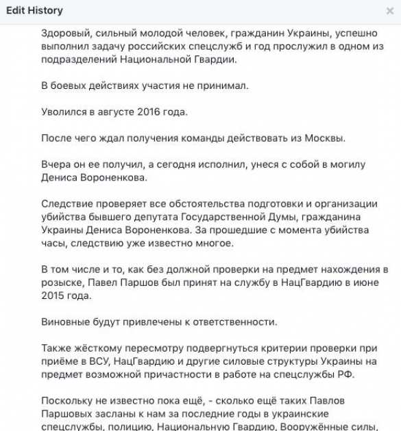 Геращенко пять раз переписывал биографию «российского диверсанта», убившего Вороненкова (СКРИНЫ) | Русская весна